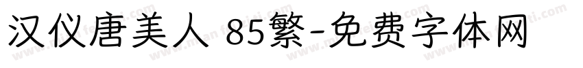 汉仪唐美人 85繁字体转换
